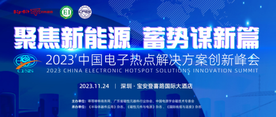 中国电子热点解决方案创新峰会
