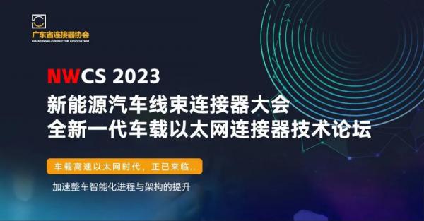 ICH东莞展同期 | 新一代车载以太网传输技术研讨会即将举行