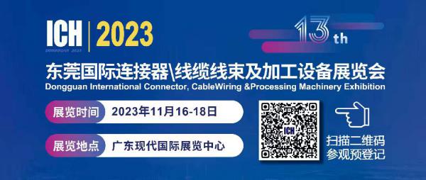 东莞国际连接器、线缆线束及加工设备展览会