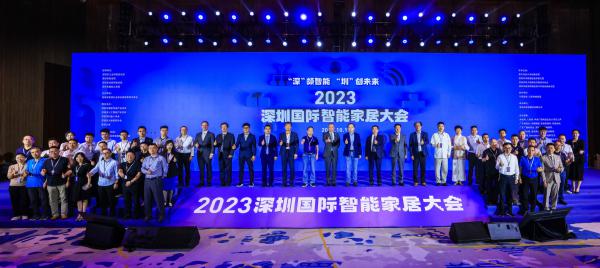 2023深圳國際智能家居大會舉行，助推深圳打造智能家居產業高地！