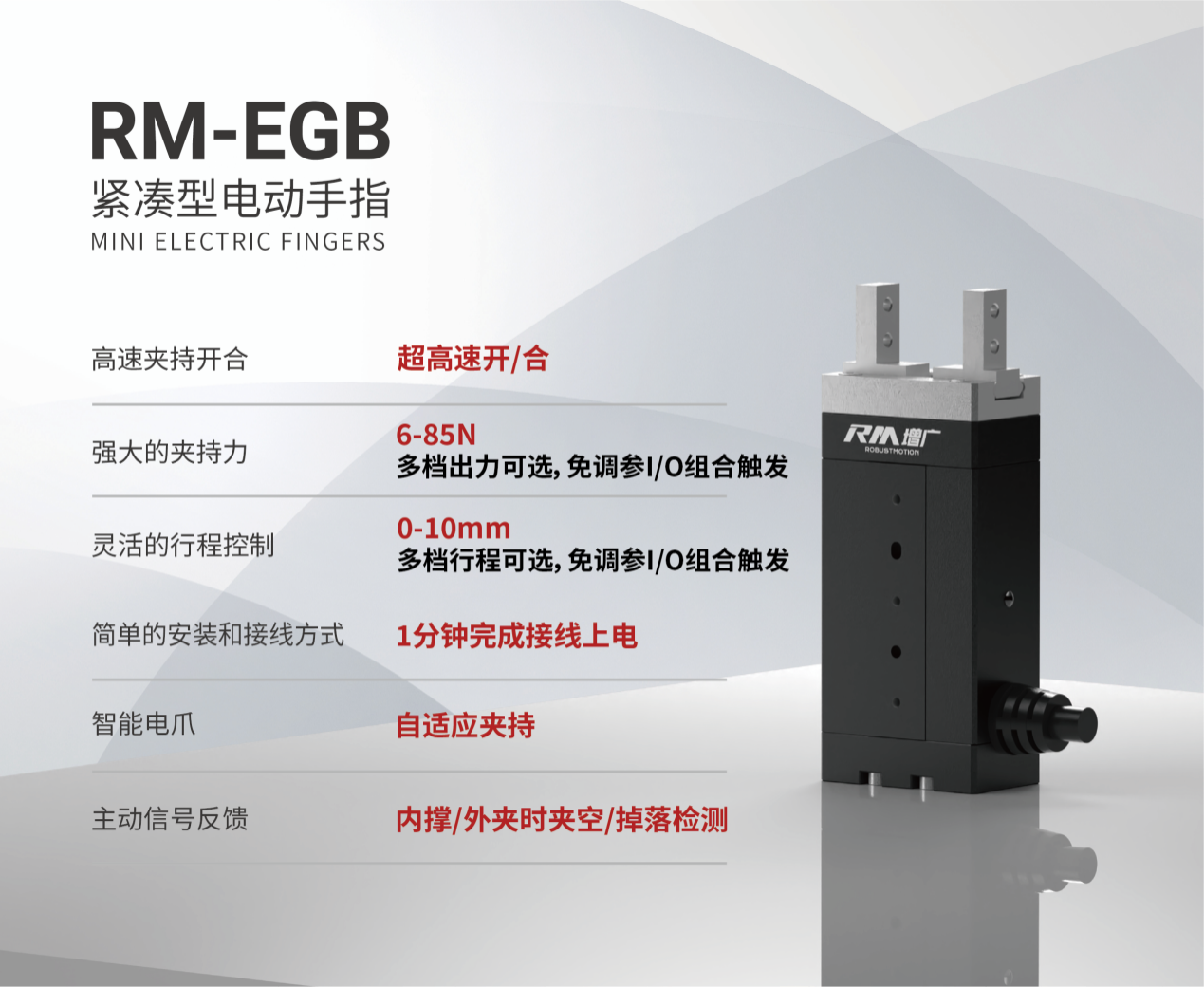 RM-EGB紧凑型电动手指