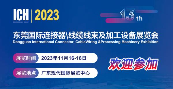 2023東莞連接器線束展會11月16-18日在東莞厚街展館舉辦