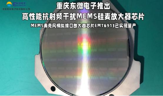 重慶東微電子推出高性能抗射頻干擾MEMS硅麥放大器芯片