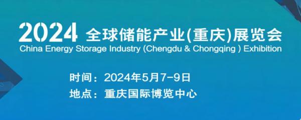 2024全球储能产业（重庆）展览会