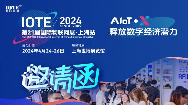 IOTE2024國際物聯網展·上海站邀請函