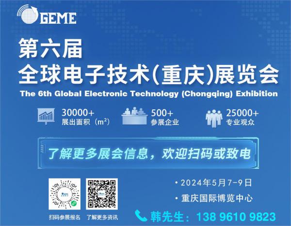 第六届全球电子技术（重庆）展览会