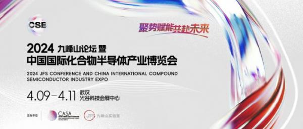 4月，武汉见！2024中国国际化合物半导体产业博览会定档！