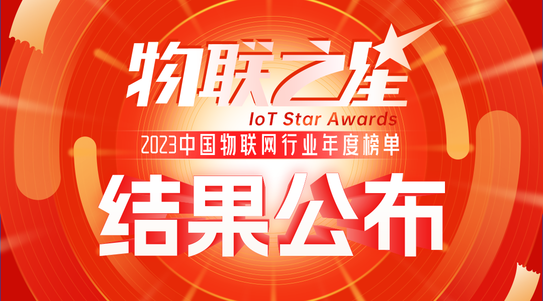 AIoT力量集结，物联之星2023中国物联网行业年度榜单结果重磅出炉！