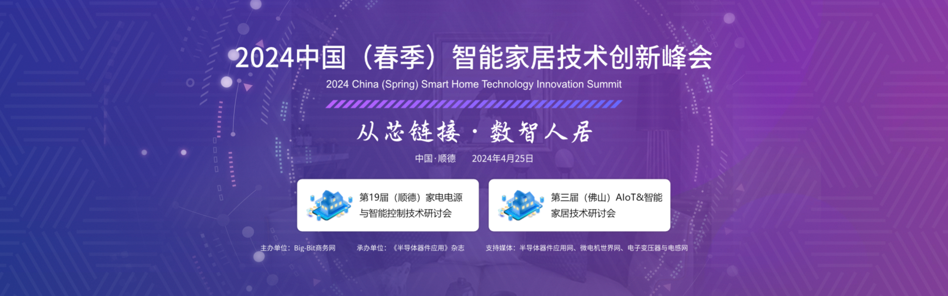 2024'中国（春季）智能家居技术创新峰会报名正式启动!