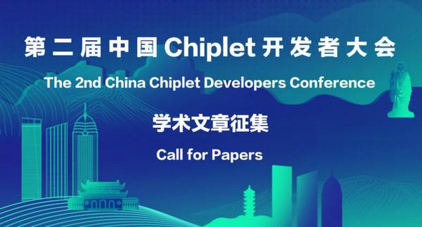 第二届中国Chiplet开发者大会